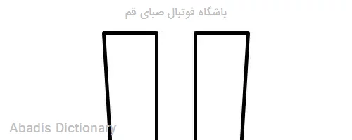 باشگاه فوتبال صبای قم